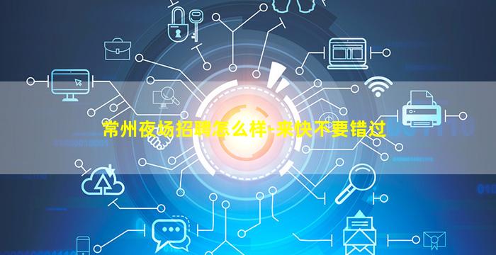 邵阳夜场招聘