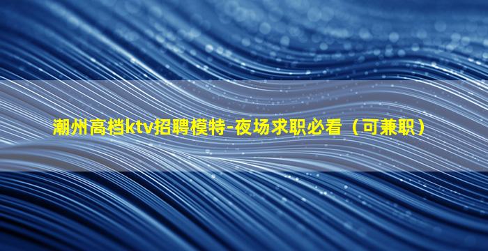 贵阳夜场招聘